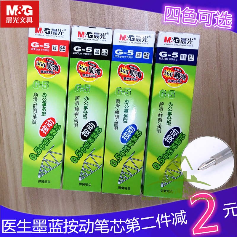 按动笔芯晨光红黑墨蓝通用子弹头