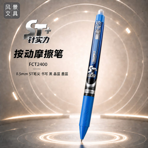 风景ST头按动热敏中性笔0.5mm