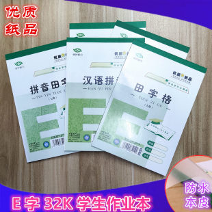 32K开拼音田字格作业本子带防水本皮七格汉语拼音8格小算草小学生