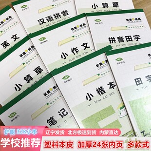 32K拼音田字格本防水本皮七格汉语拼音八格小算草小学生课作业本