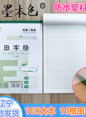 16K大田字格本自带防水皮护眼加厚10格大作业本一二年级小学生用