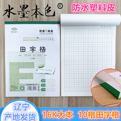 加厚护眼16K大田字格带防水皮