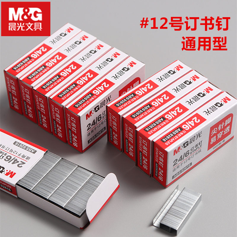 晨光订书钉24/6不锈钢12号钉书针通用中号标准统一订书针办公用品