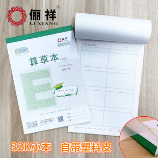 俪祥小算草32开统一塑料本皮护眼幼儿园小学生标准8格算术作业本