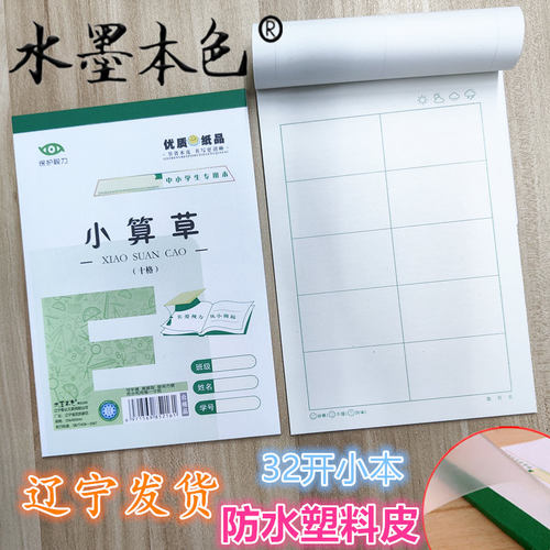 护眼算术本10格小算草32开小本