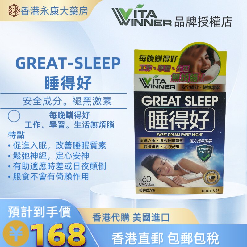 香港直邮美国进口VITA-Winner睡得好褪黑素睡眠退黑非黑色素