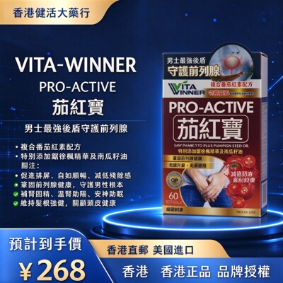 美国进口VITAWINNER番茄红素软胶囊60粒 男士锯棕榈南瓜籽油 香港