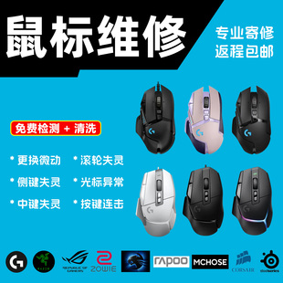 G502xplus维修按键滚轮失灵侧裙更换线皮破损电池不充电进水开机