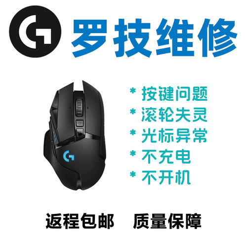 G502xplus维修按键滚轮失灵侧裙更换线皮破损电池不充电进水开机