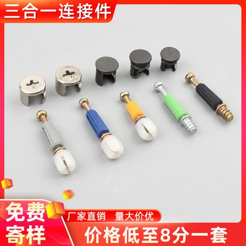 三合一连接衣柜橱柜实心固定五金