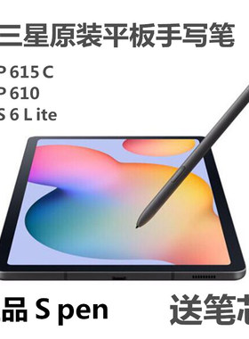 适用三星S6Lite手写笔P610学校平板tabS6T860Spen原装P615c触控笔