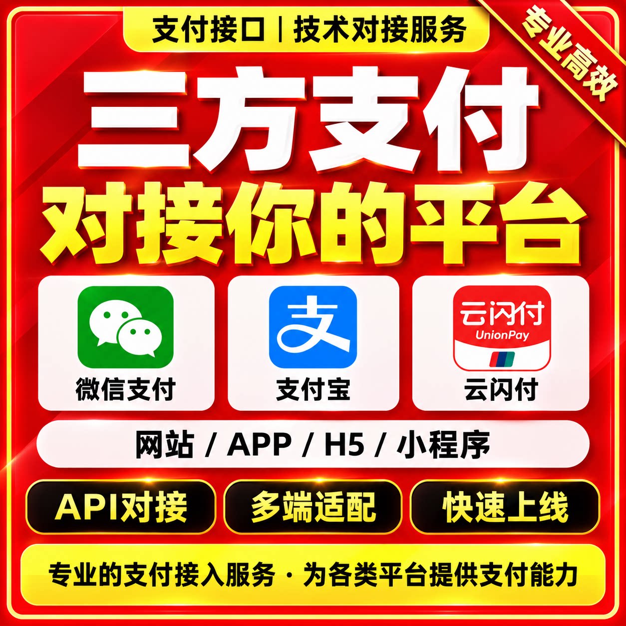 三方支付接口对接API支付通道开发网站APP/H5小程序收款技术