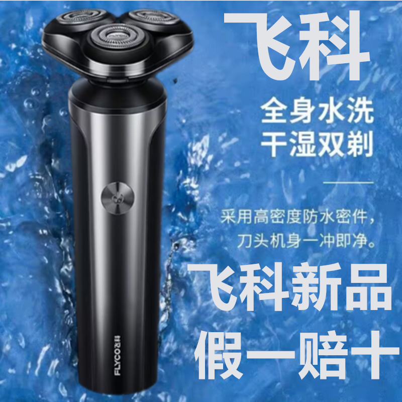 飞科剃须刀电动胡须刀全身水洗智能送男友充电式飞科刮胡刀FS905