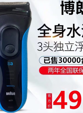 博朗剃须刀原装进口三刀头s3系往复式电动刮胡刀男士3040s胡须刀