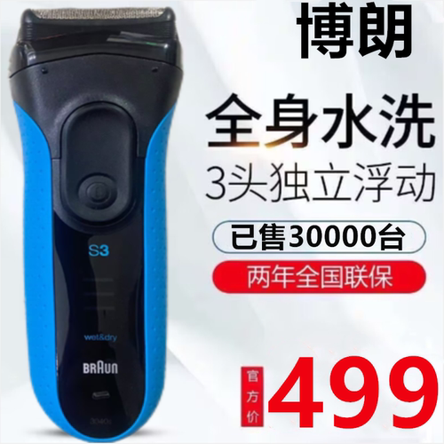 博朗剃须刀原装进口三刀头s3系往复式电动刮胡刀男士3040s胡须刀