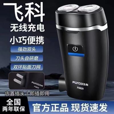 FLYCO飞科剃须刀电动男士刮胡刀新款fs829便携男士胡须刀剃胡刀