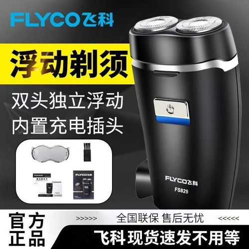 飞科剃须刀fs829电动男士刮胡刀新款便携男士正品胡须刀剃胡刀
