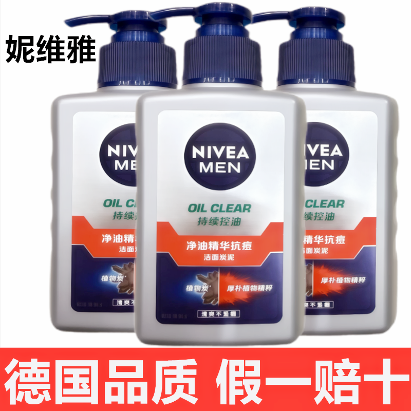 妮维雅洗面奶男士控油劲爽洁面乳控油抗痘矿物炭泥去黑头洁面乳