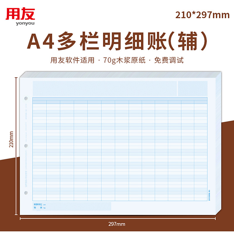 用友A4多栏明细账(辅)KZJ106 西玛表单