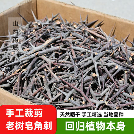 【农家自采】手工剪刺皂角刺500g包邮中药材原料无熏硫皂针皂夹刺