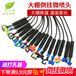 大棚喷头微喷倒挂吊挂吊喷旋转折射360度雾化降温农用灌溉喷灌