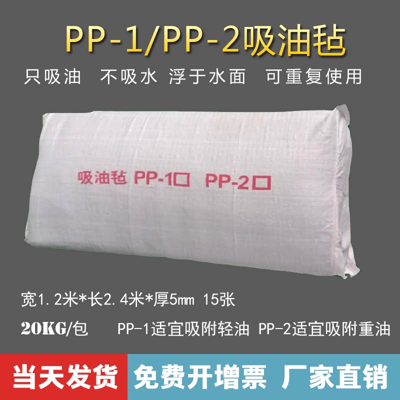 PP-1/2吸油毡 工业吸油棉片 船舶海事 溢油漏油专用毡 20公斤/包