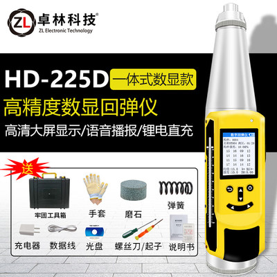 卓林HD225机械数显回弹仪混凝土抗压强度检测仪砼高精度工程仪器