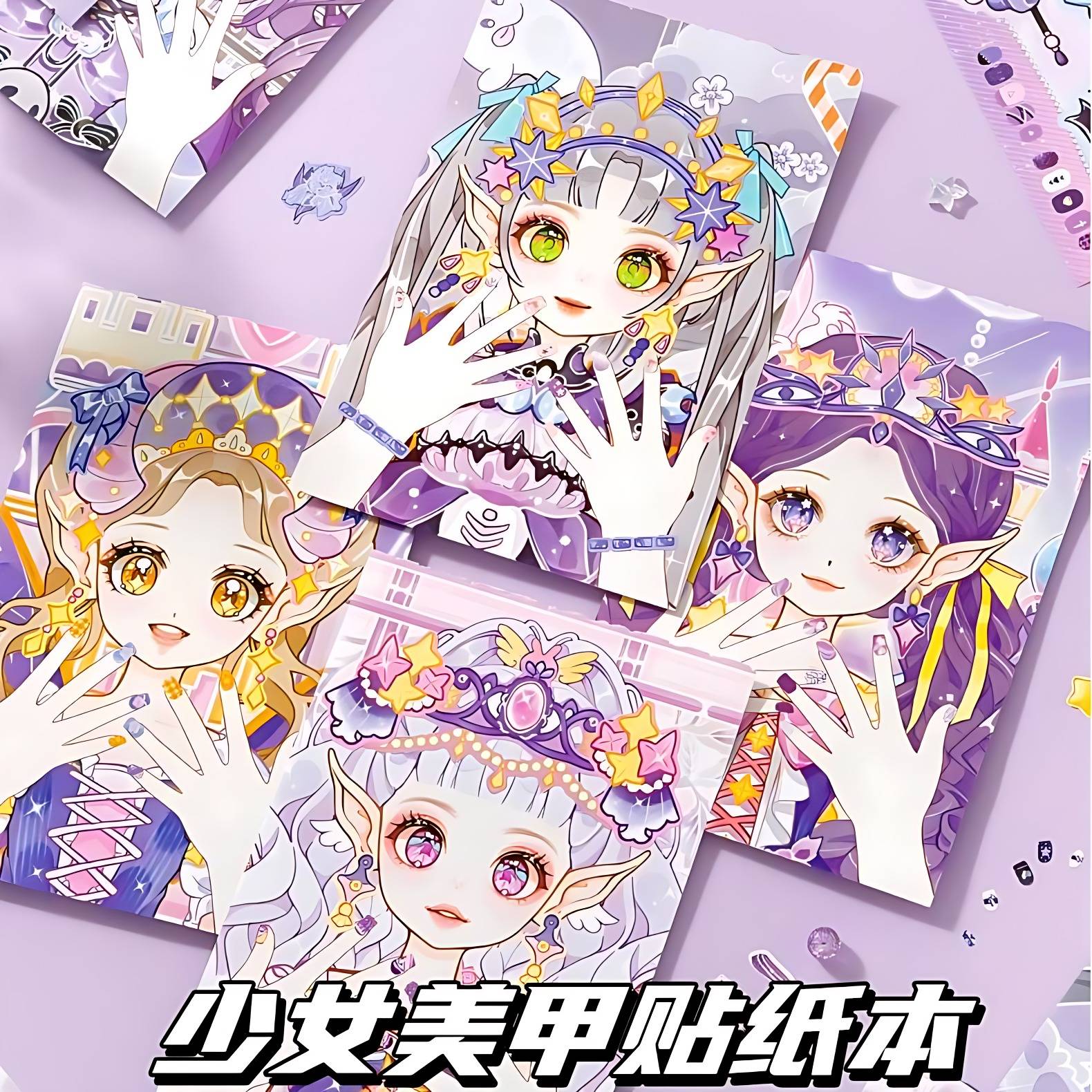 指尖精灵少女美甲贴纸儿童创意手工DIY玩具小女生卡通高颜值礼物