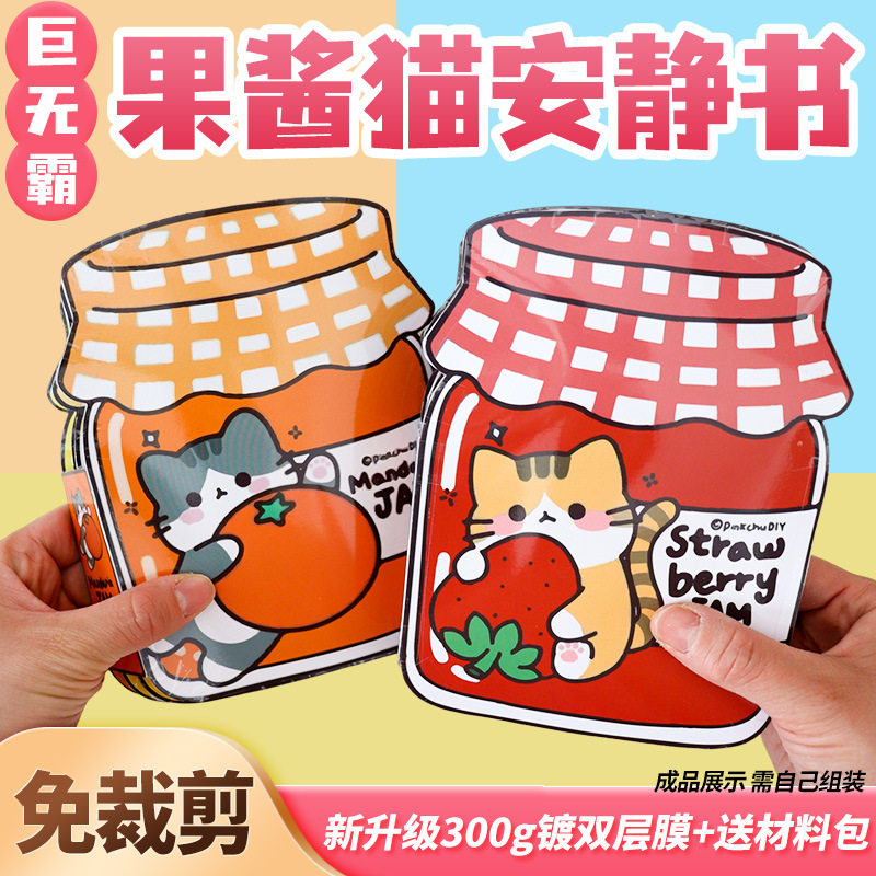 超大本橘子果酱猫安静书DIY手工