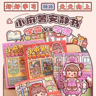 小麻薯学霸学渣安静书贴纸免裁剪手工diy材料包女孩儿童玩具手账