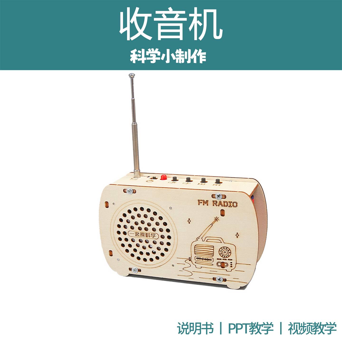 学生自制木质收音机DIY益智玩具