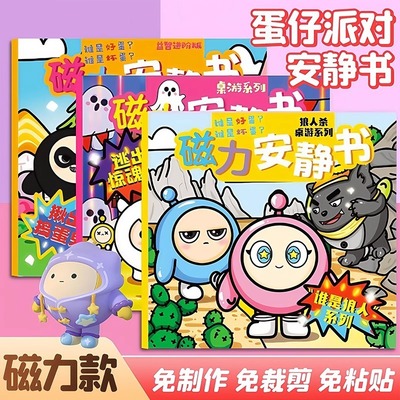 蛋仔派对安静书贴纸手工磁力贴女孩逃出惊魂夜儿童创意玩具免裁剪
