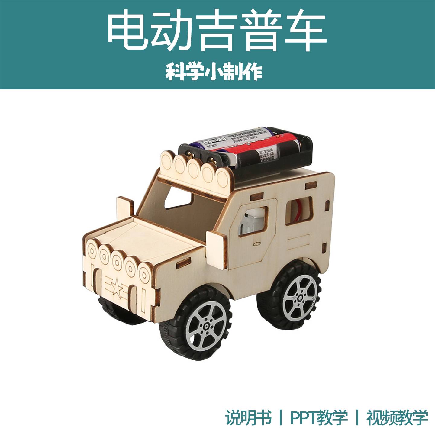 电动吉普汽车科技实验材料包玩具