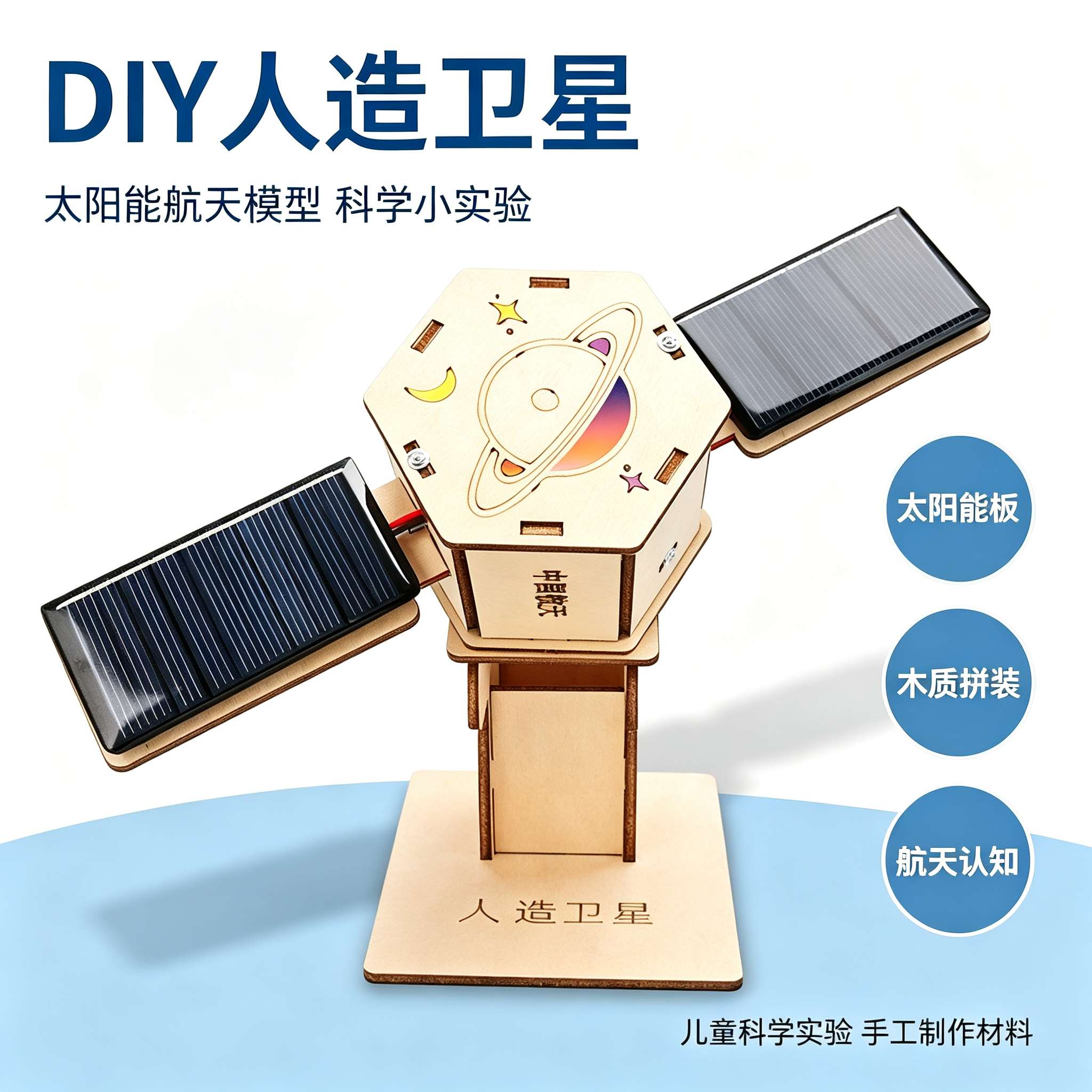 太阳能航天卫星模型DIY手工制作