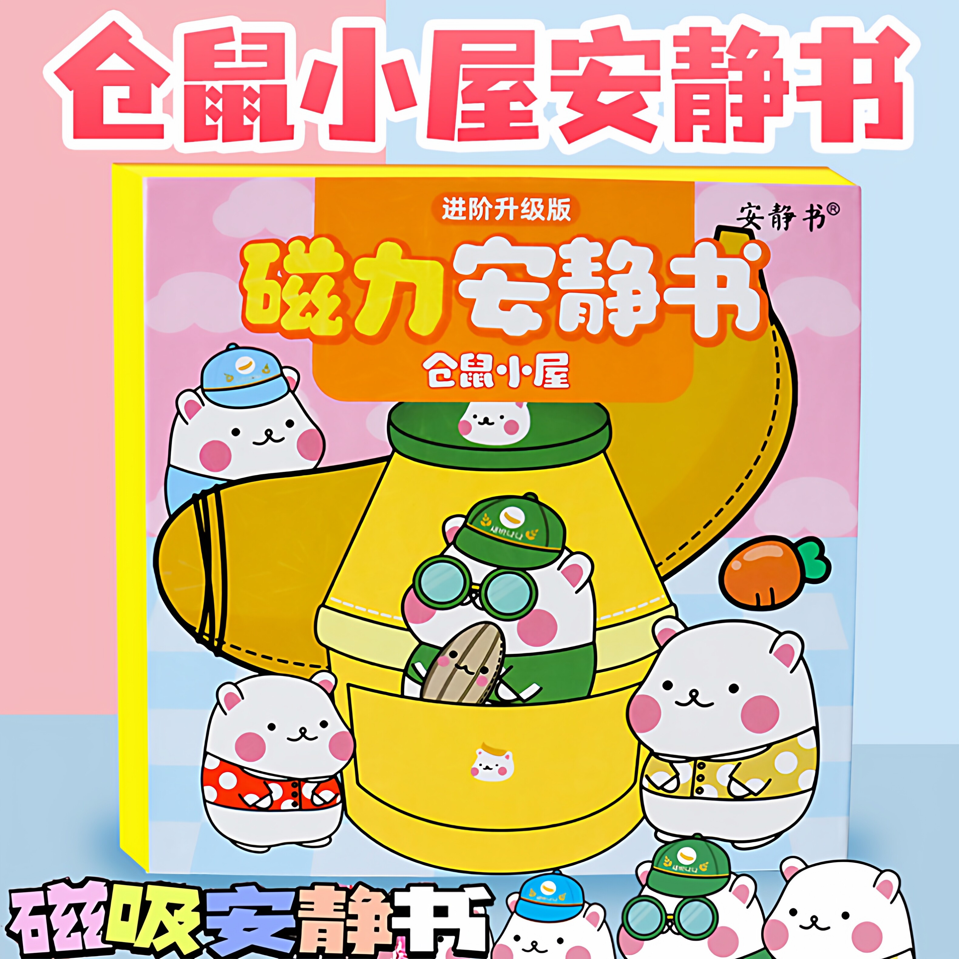 仓鼠小屋磁力贴安静书贴纸儿童DIY过家家玩具男孩女孩成品免裁剪图片