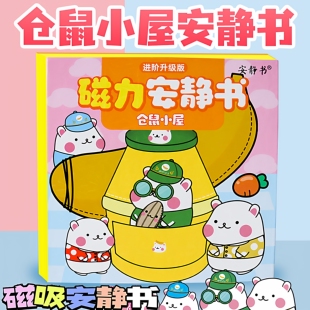仓鼠小屋磁力贴安静书贴纸儿童DIY过家家玩具男孩女孩成品免裁剪