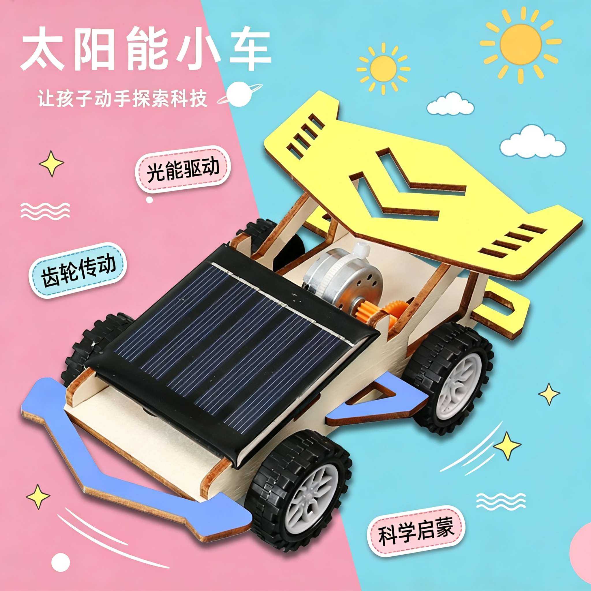 太阳能小车DIY科学实验材料包