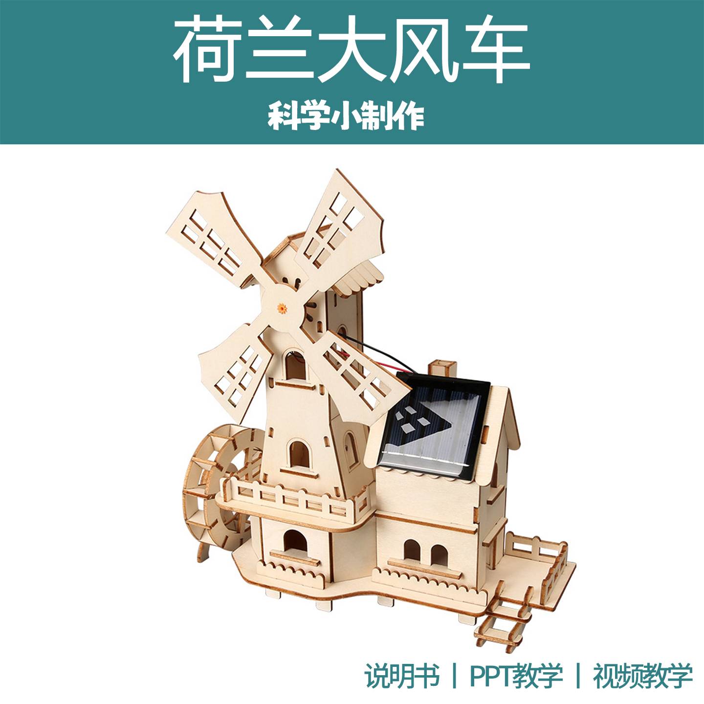 太阳能荷兰大风车儿童手工益智