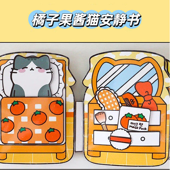 橘子果酱猫DIY安静书儿童手工