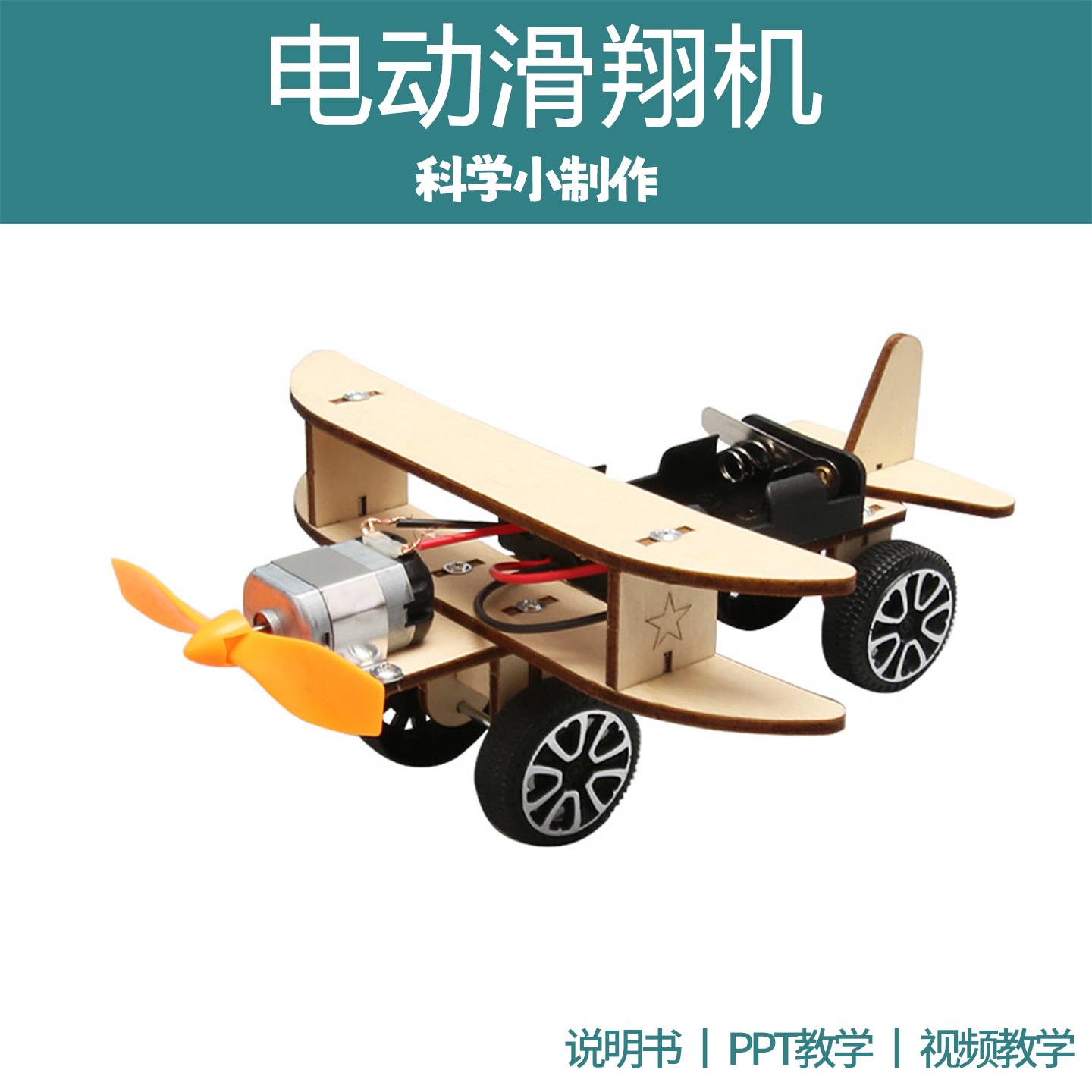 电动滑行飞机模型科技小制作实验