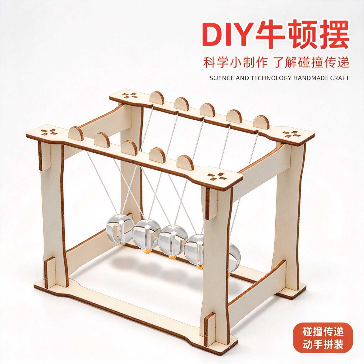 牛顿摆DIY科学实验材料包儿童