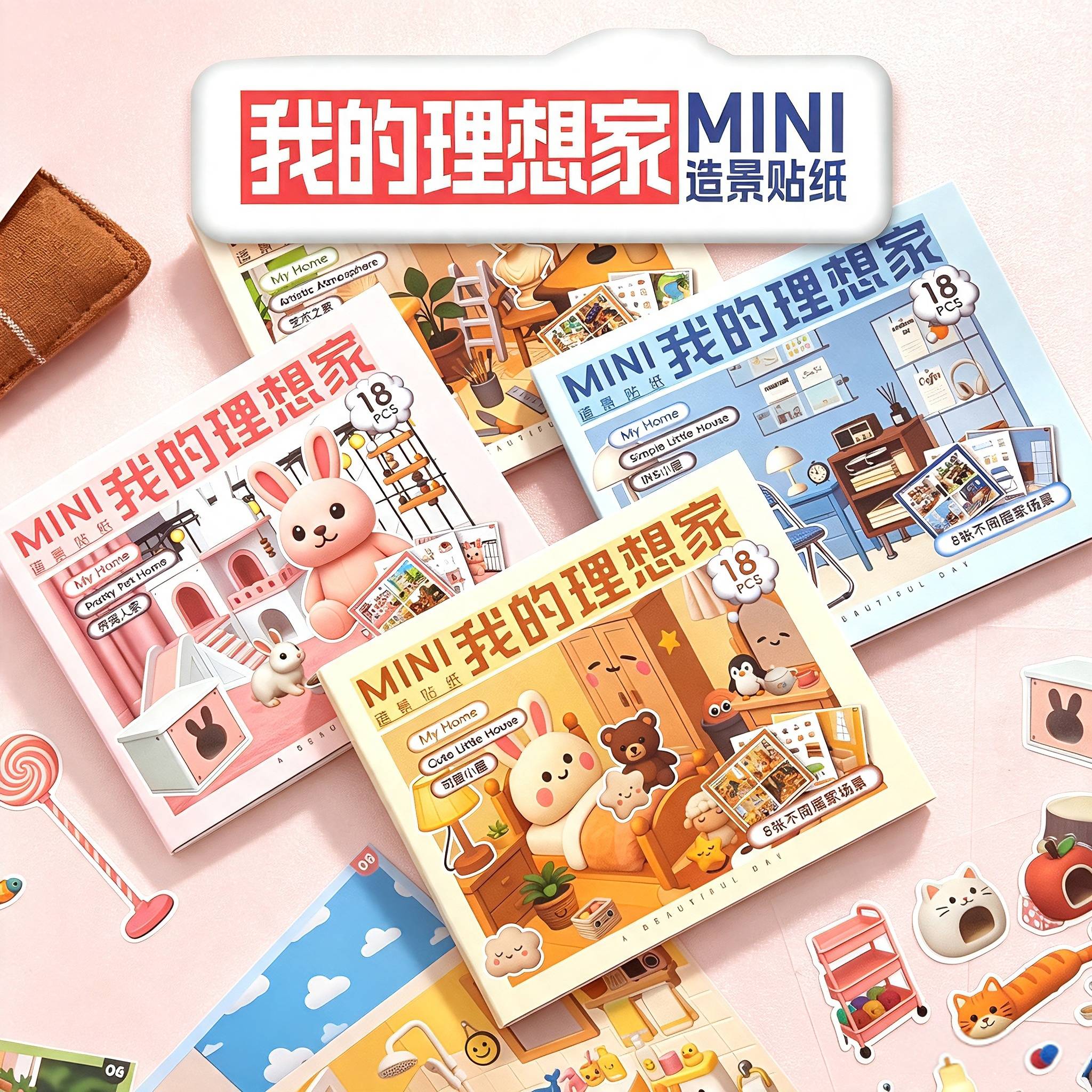 我的理想家MINI造景贴纸可爱