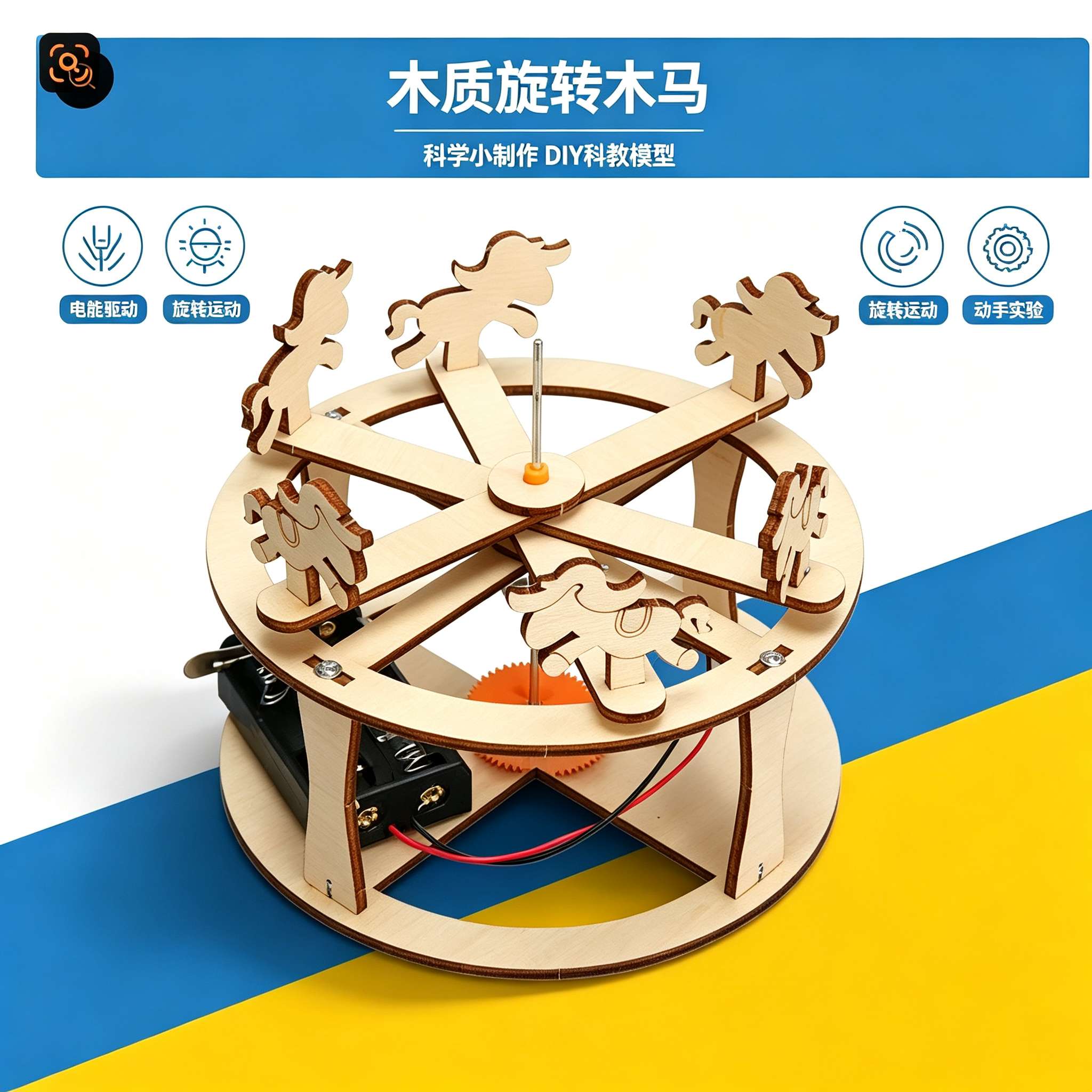 旋转木马科学小制作DIY木质益智