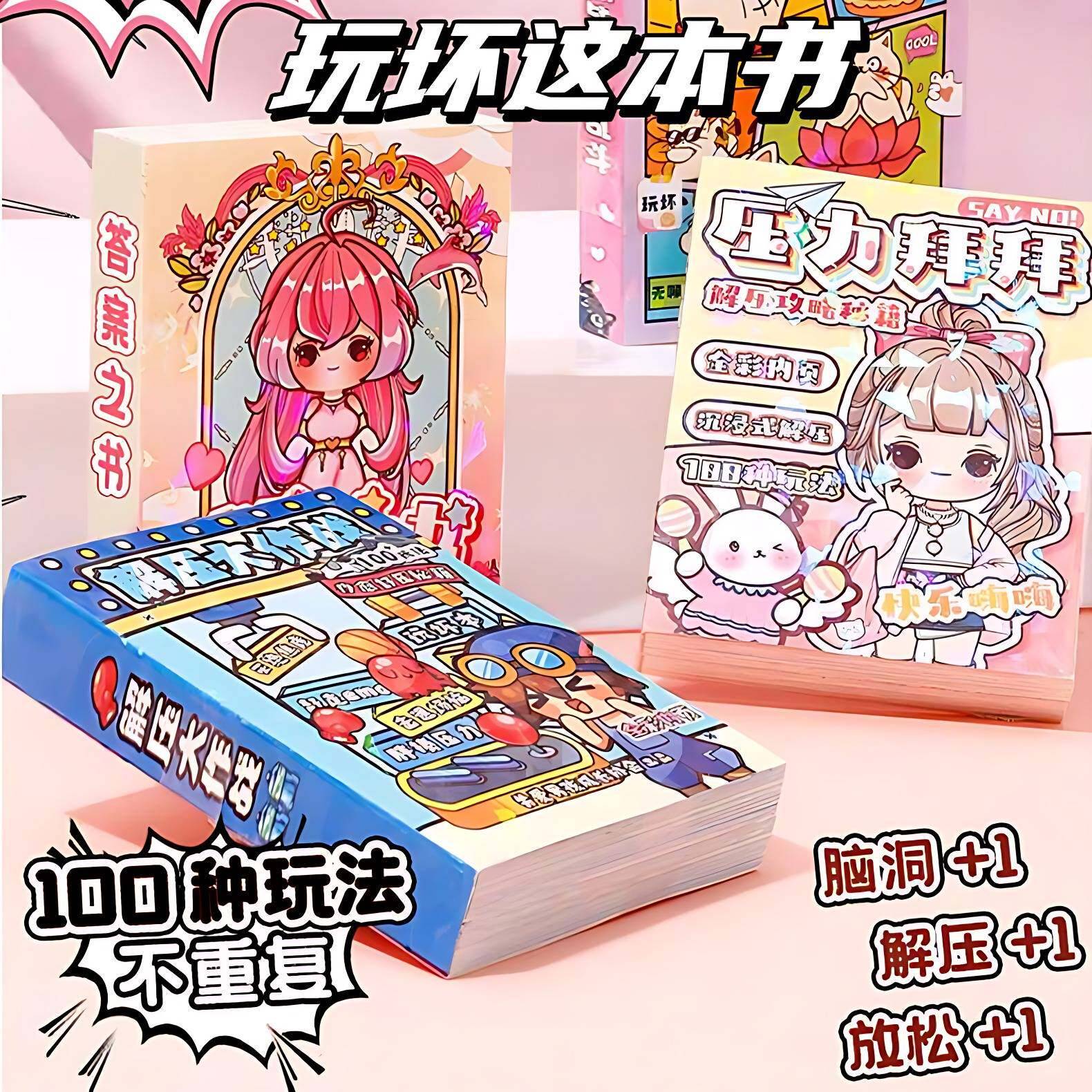 玩坏这本书趣味创意解压儿童玩具