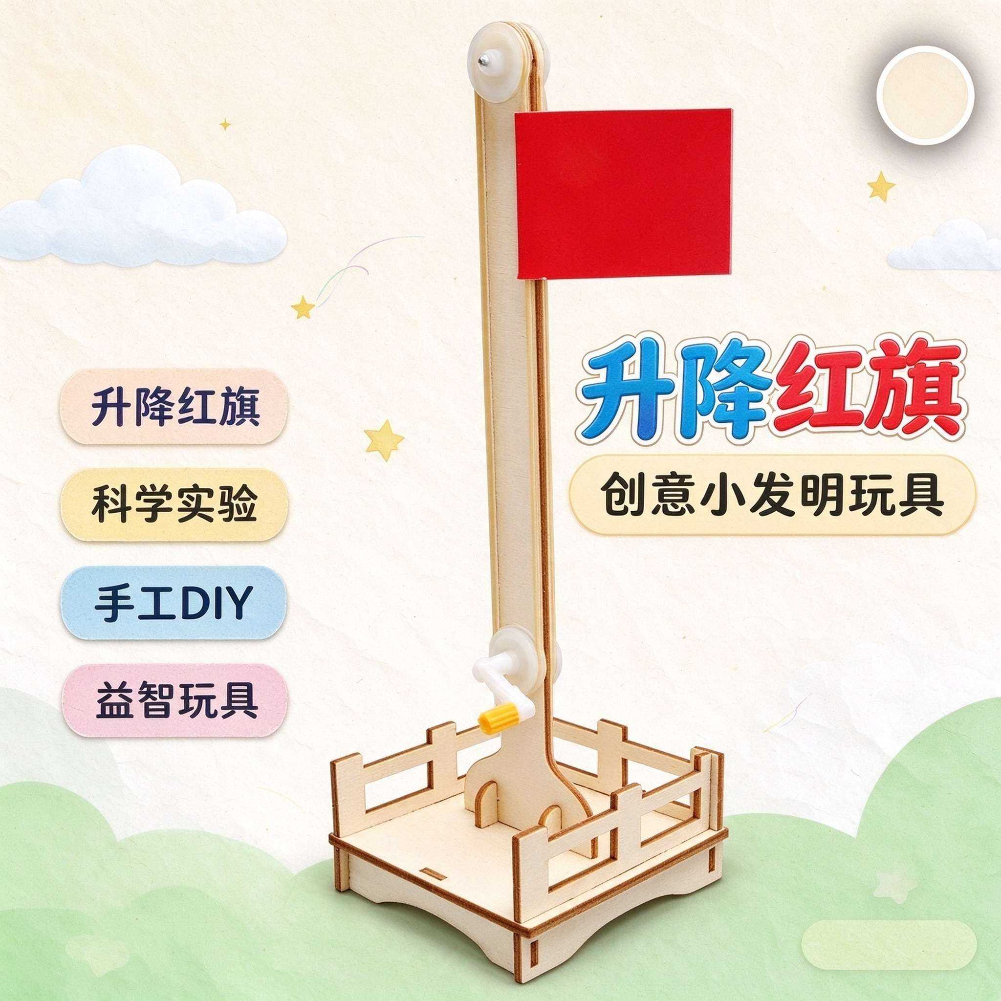 升降红旗儿童手工DIY益智玩具