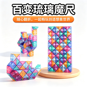 百变魔尺琉璃色高颜值男女儿童益智玩具24段36/48/72节小学生礼物