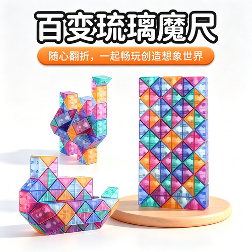 百变魔尺琉璃色高颜值男女儿童益智玩具24段36/48/72节小学生礼物