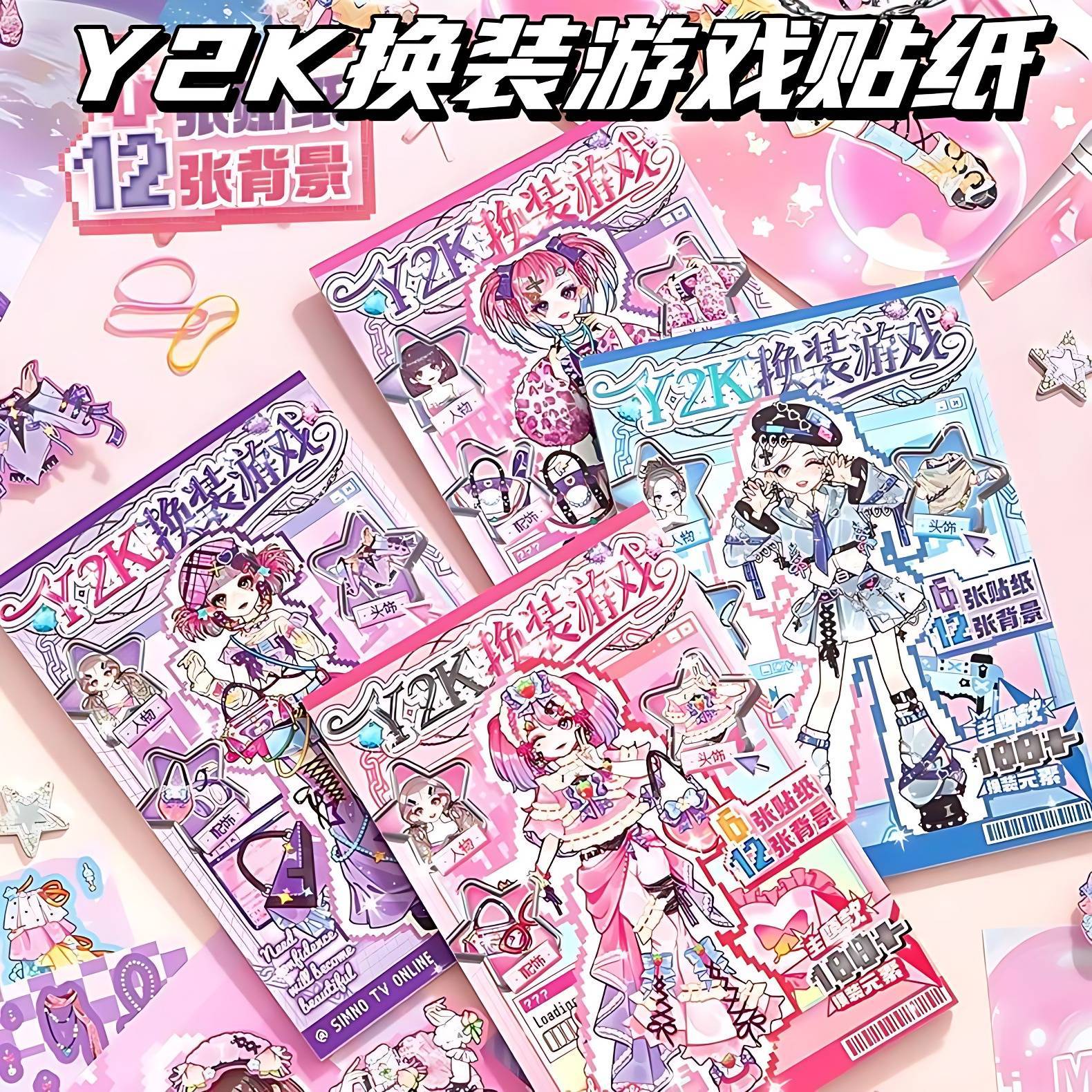 Y2K换装游戏贴纸合集本女孩玩具