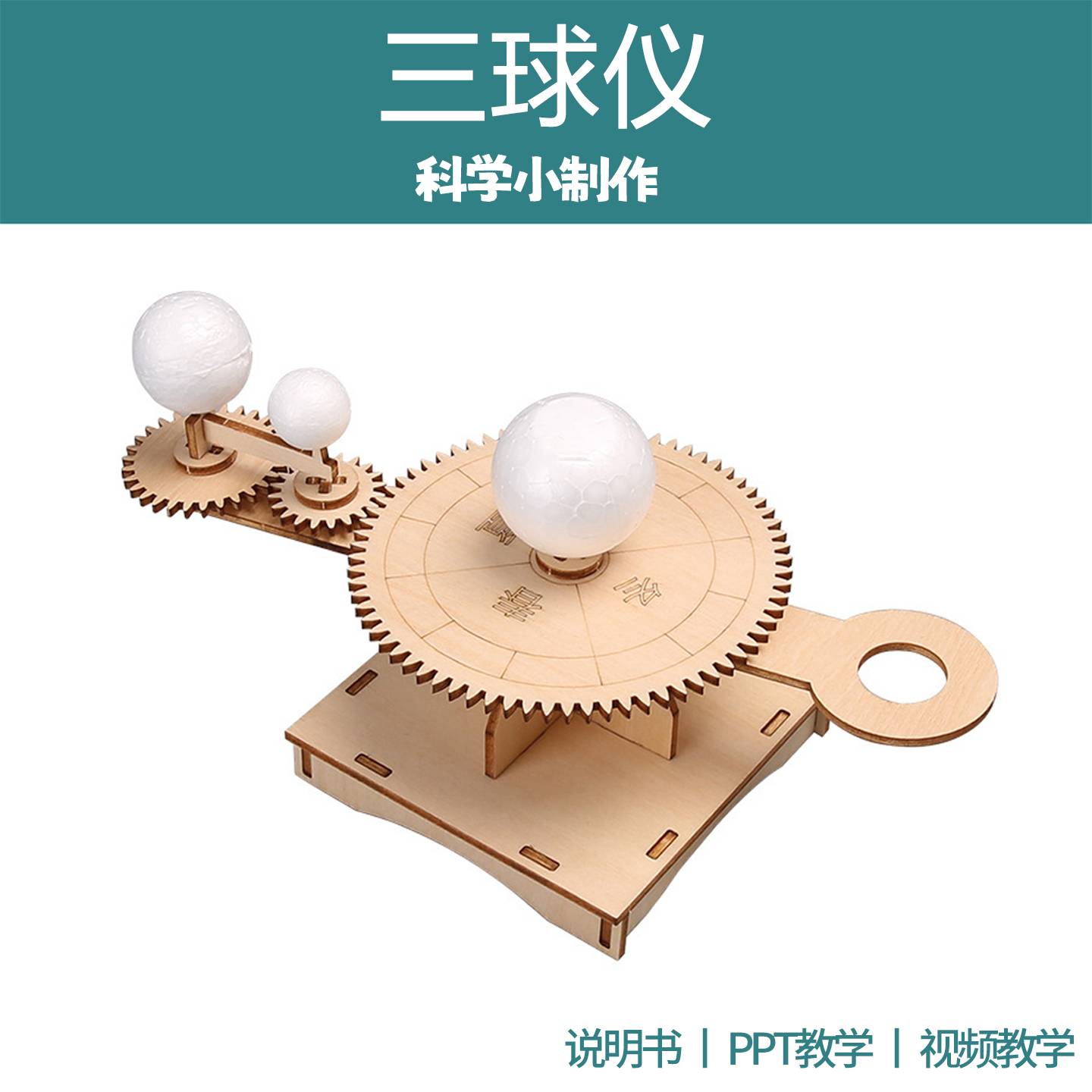 月亮地球太阳三球仪儿童DIY玩具