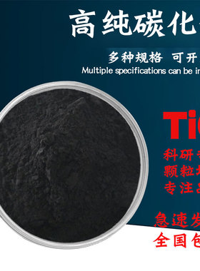 碳化钛粉末碳化钛立方碳化钛超细纳米Tic科研实验用耐高温高硬度